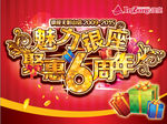 超市店庆6周年活动促销主视觉