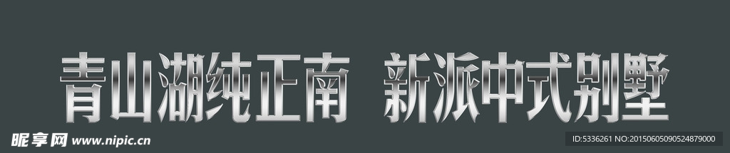 立体字