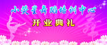舞蹈班开业典礼