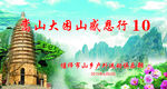 嵩山感恩行