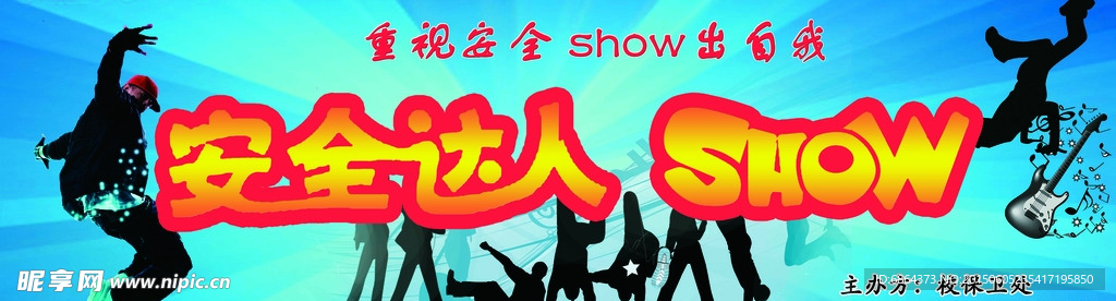安全达人 show 幕布