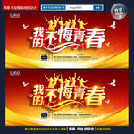 青春我做主 青春海报 青春励志