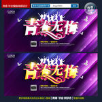 青春无悔 青春海报 青春励志