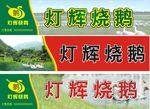 烧鹅招牌
