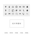 名片用图标 实用小图标