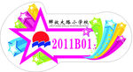 解放大路小学胸牌