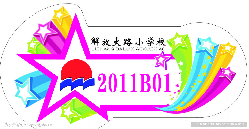 解放大路小学胸牌