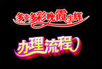 艺术字办理流程 多姿多彩
