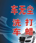 车无尘洗车