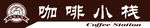 咖啡店招牌