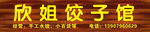 饺子馆
