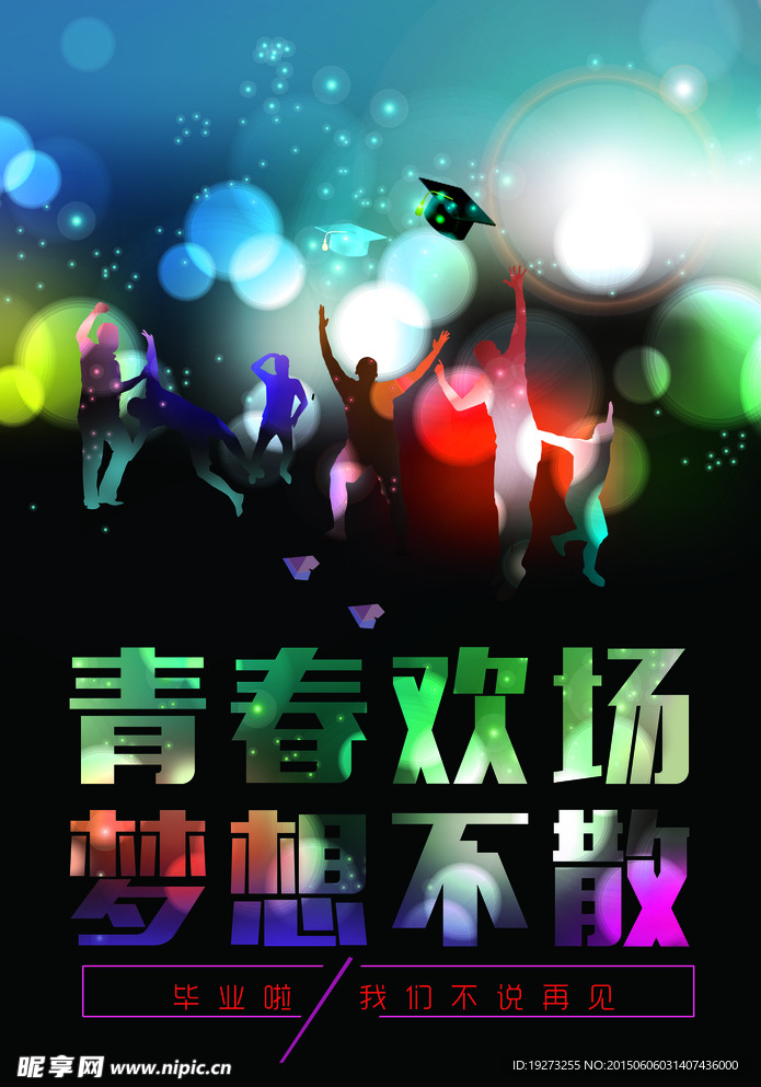 毕业季青春欢场海报