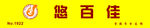 悠百佳