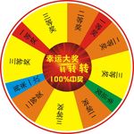 抽奖大转盘 大转盘素材