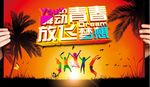 青春梦想