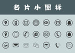 名片常用小图标