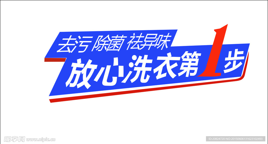 洗衣去污LOGO