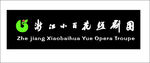 浙江小百花越剧团