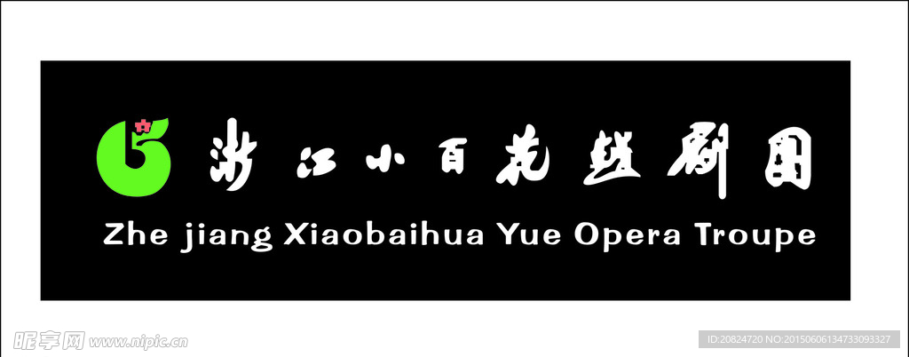 浙江小百花越剧团