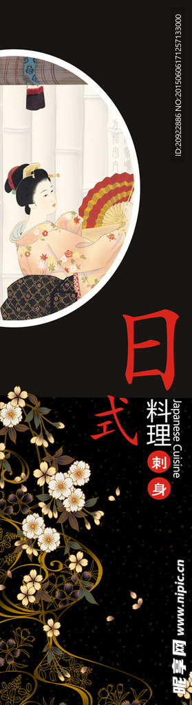 日料