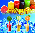 鲜榨果汁