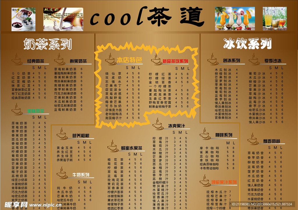 奶茶价目表