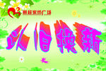明超家纺以旧换新