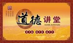 道德讲堂