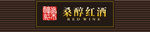 桑醇红酒