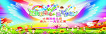 幼儿园舞台背景