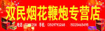 烟花爆竹专营