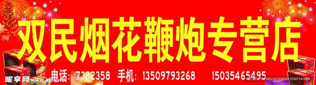 烟花爆竹专营