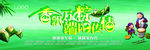 香飘万粽 端阳传情