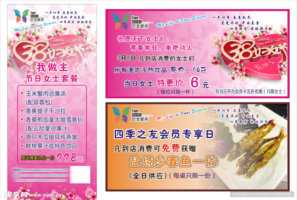 四季厨房三八节展架和海报