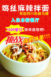 鸡丝麻辣拌面