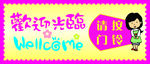 欢迎光临