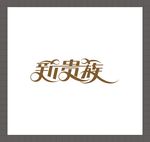 标志设计