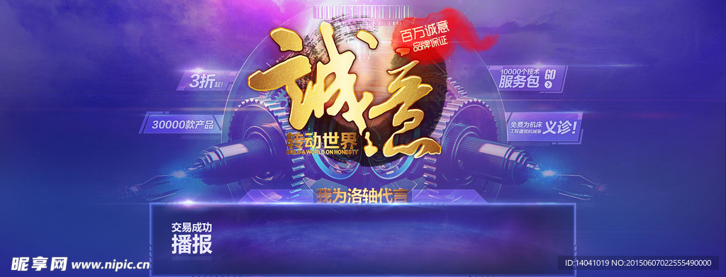 诚意转动世界淘宝促销海报