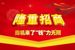 隆重招商