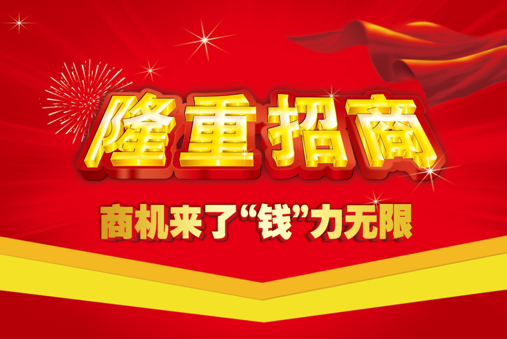 隆重招商