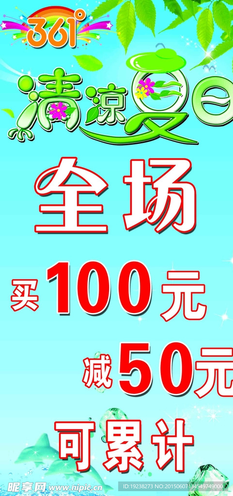 清凉夏日