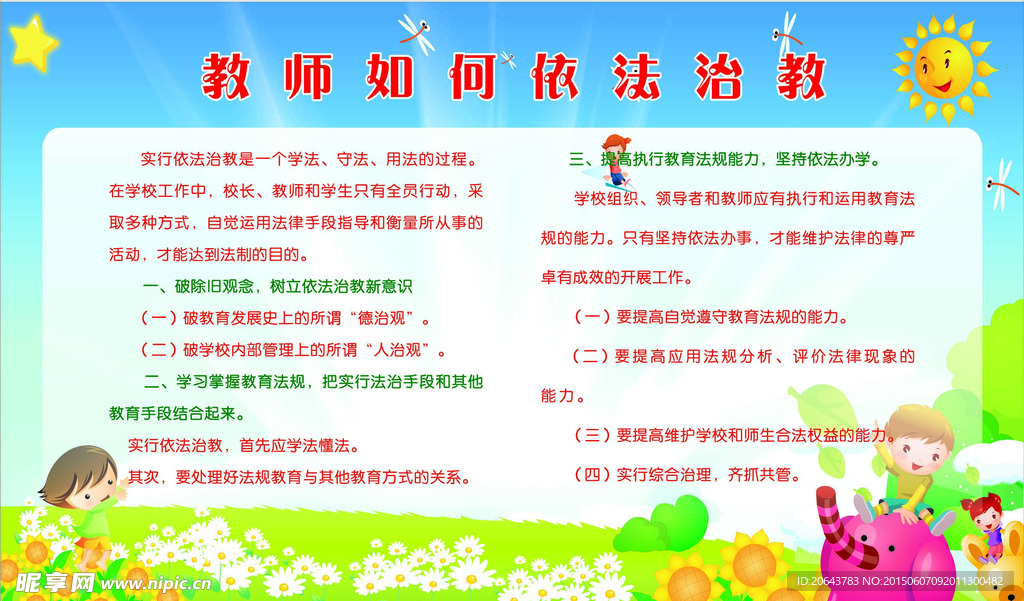 教师如何依法治教