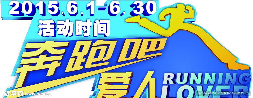 奔跑吧爱人