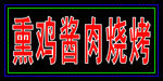 熏鸡酱肉烧烤