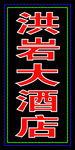 大酒店