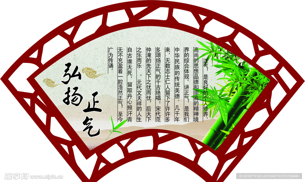 弘扬正气