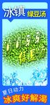 冰镇绿豆汤海报