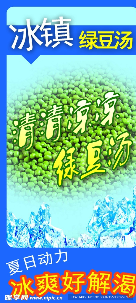 冰镇绿豆汤海报