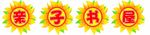 向日葵亲子书屋