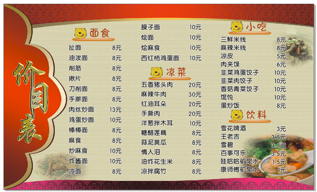 菜馆价目表